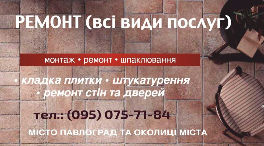 Ремонтні роботи всіх типів складності,від малого до великого!