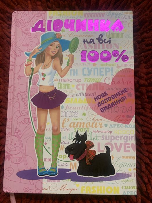 Книга «Дівчинка на всі 100%»