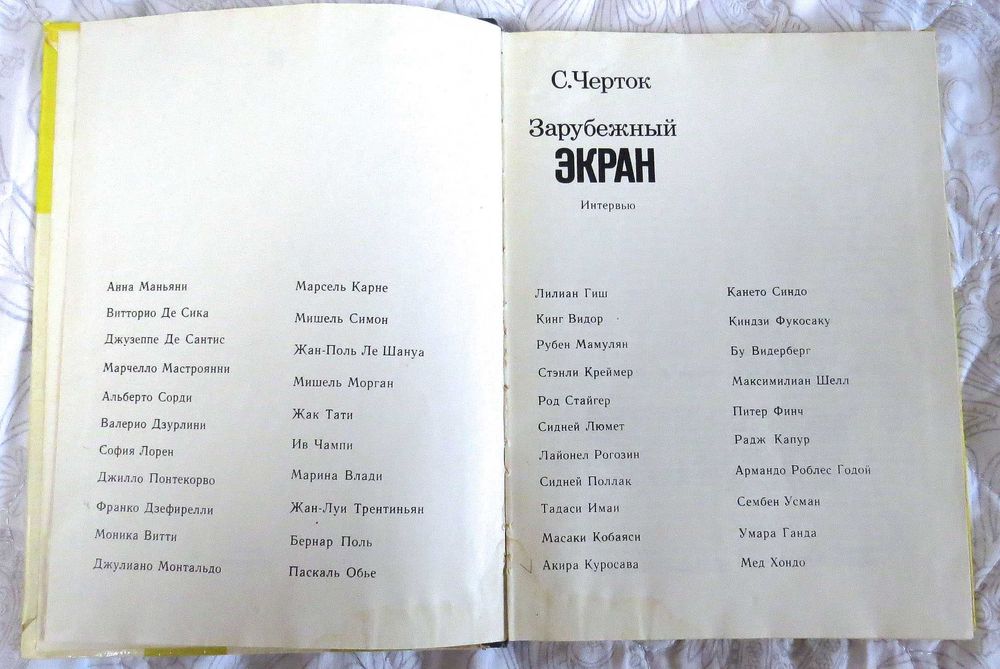 Черток С. Зарубежный экран. Интервью Издательство «Искусство» М 1973