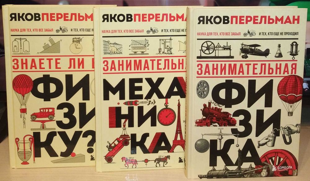 Яков Перельман. Перельмания. Классика науки