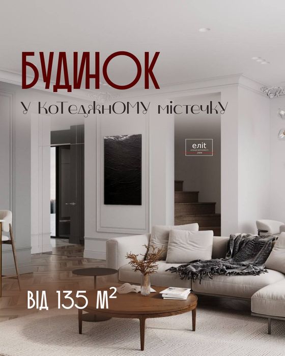 Продаж преміум-будинку с.Струмівка