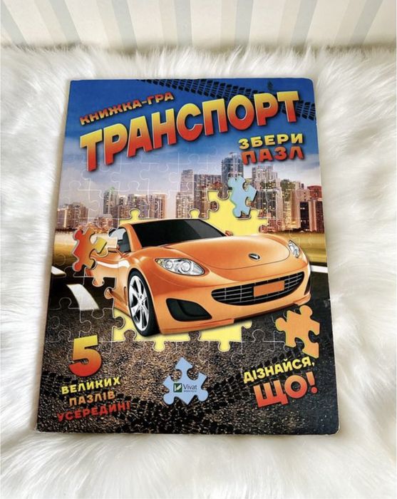Книга пазл Книжка Транспорт з пазлів