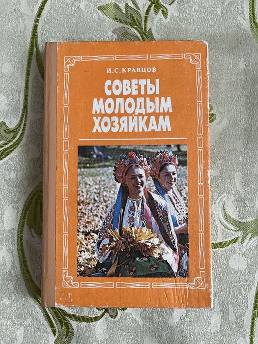 И.С. Кравцов. Советы молодым хозяйкам