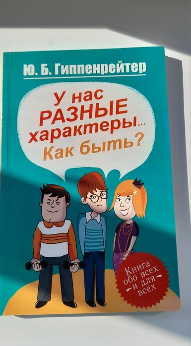 Книга "У нас разнык характеры, как быть?