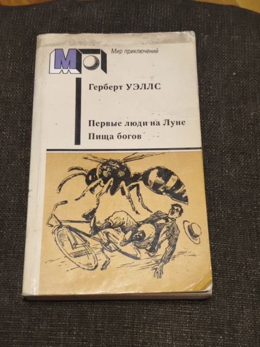 Г. Уэллс. Первые люди на луне / Пища Богов