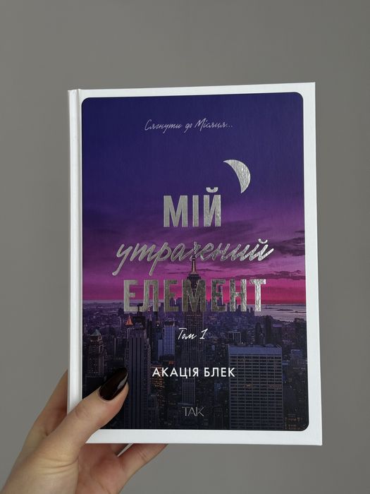 Мій утрачений елемент. Акація Блек // Том 1, 2