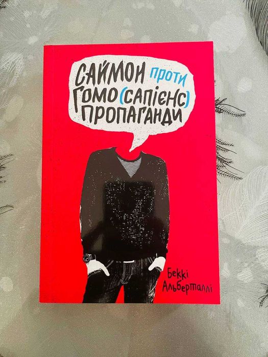 Беккі Альберталлі - Саймон проти гомо (сапієнс) пропаганди - нова книга