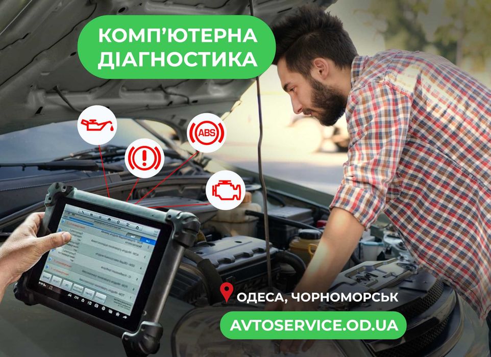 Комп'ютерна діагностика авто. Діагностика машини, Чорноморськ