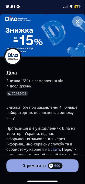 Діла знижка 15% від 4 аналізів