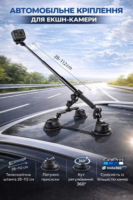 Кріплення камери на авто з присосками insta360 gopro dji монопод телес
