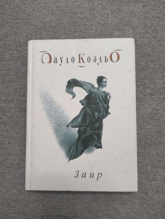 П. Коэльо. Заир
