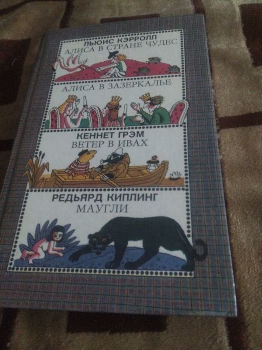 Льюис Кэрролл Алиса в стране чудес , Кеннет Грэм ветер в ивах, Редьярд