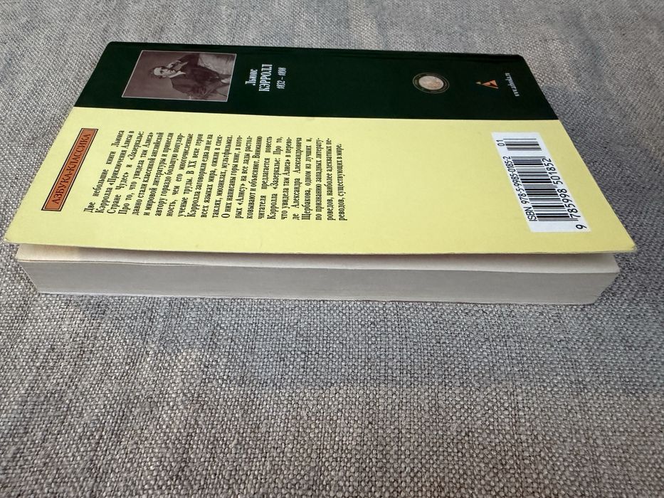 Алиса в Зазеркалье. Льюис Кэрролл.