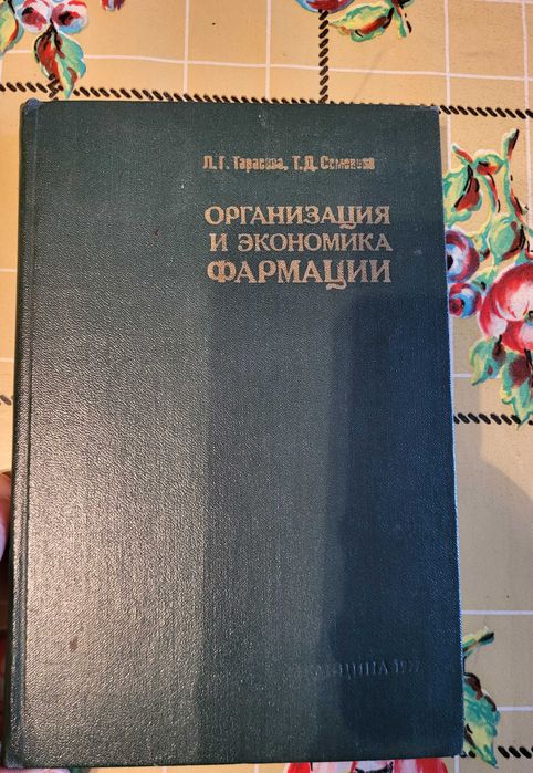 книжка "Организация и экономика фармации"