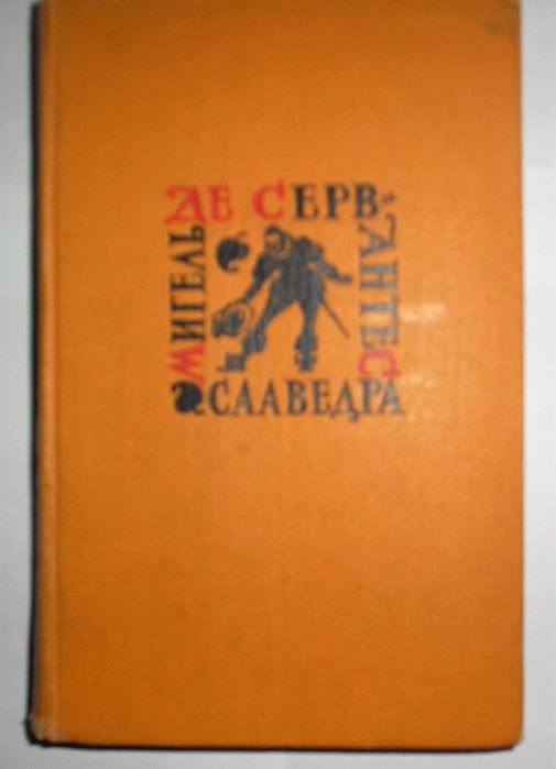 М. де Сервантес. Книжка том 4