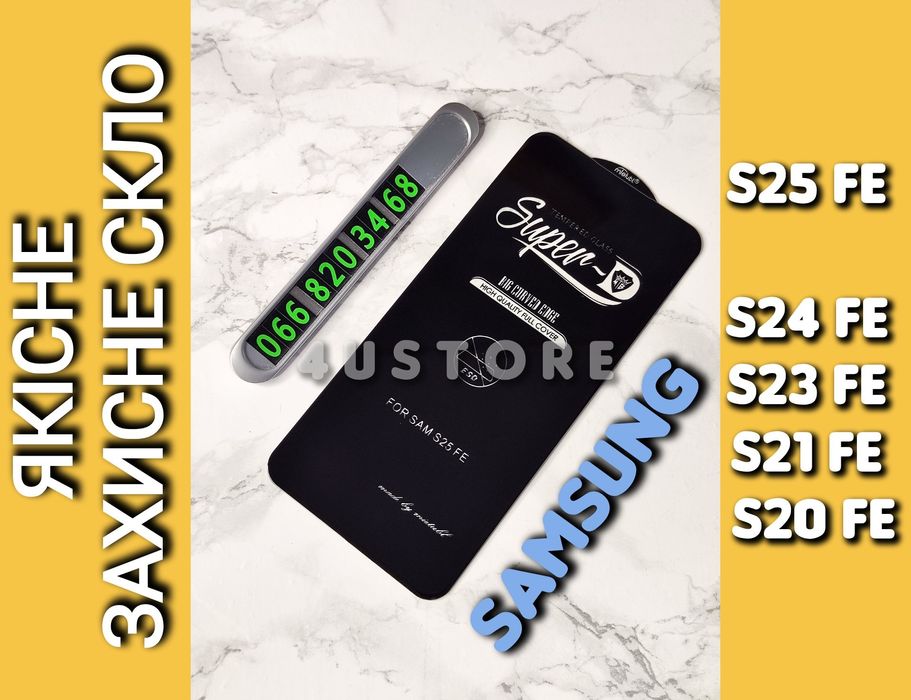 Защитное стекло на Samsung S25 FE S24 S23 FE качественное захисне скло
