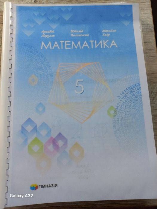 Математика 5 клас НУШ Мерзляк А.