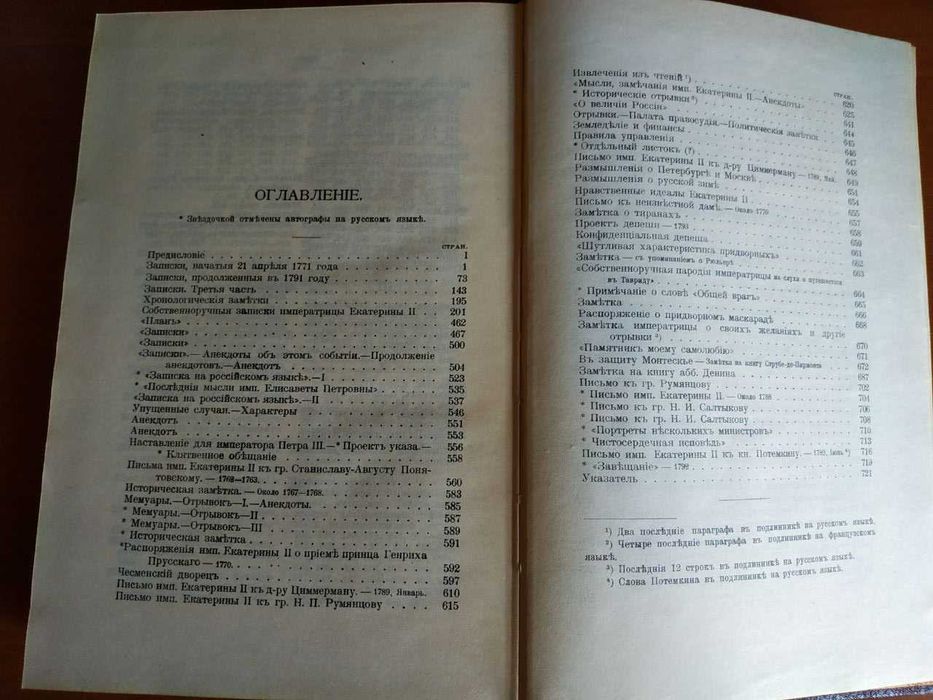 Записки императрицы Екатерины Второй-Репринт (точное копирование книги 1907 года)