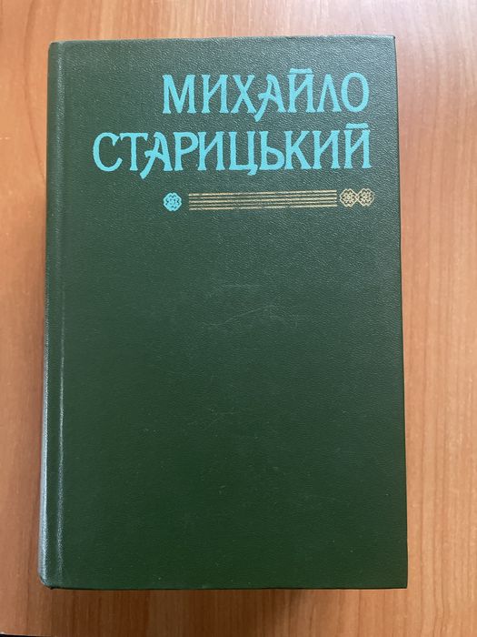 М. Старицький. Твори у 2 томах