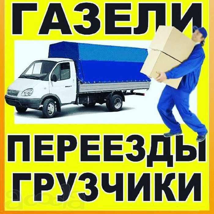 Грузоперевозки Газелью по Павлограду и обл. не дорого есть грузчики .
