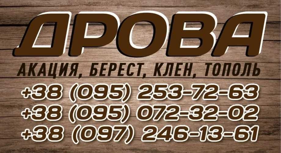 ПРОДАМ ДРОВА (Колотые и Чурки): АКАЦИЯ, Дуб, Ясень от 30 до 40 см