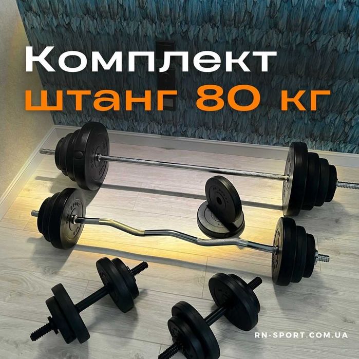 Набір штанги з гантелями на 80 кг від виробника RN-Sport!