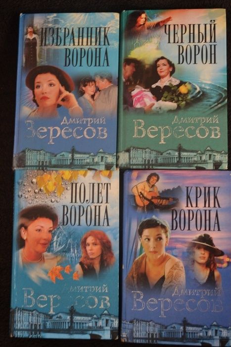 Д. Вересов. Полет ворона