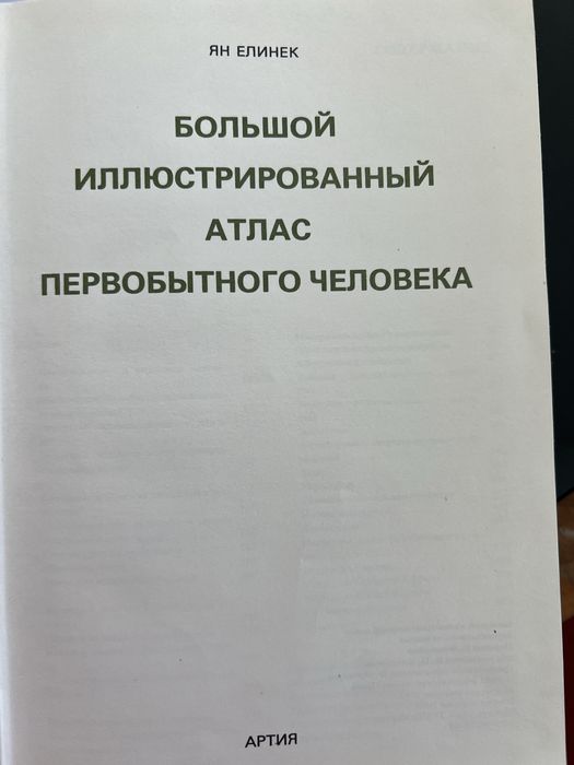 Большой Иллюстрированный атлас первобытного человека