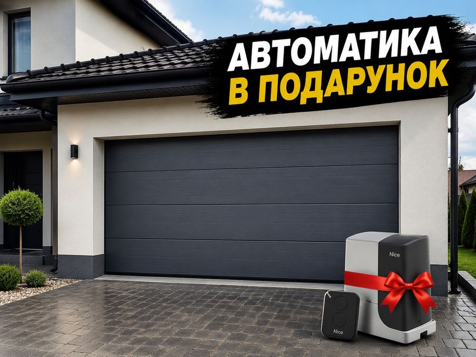 АКЦІЯ!!! Гаражні ворота секційні під ключ. Автоматичні ворота в гараж