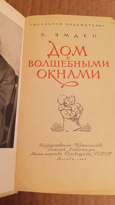 Дом с волшебными окнами. Э. Эмден. 1962г.