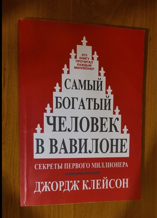 Самый богатый человек в Вавилоне