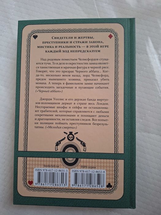 Книга Эдгар Уоллес Черный аббат, Мелодия смерти