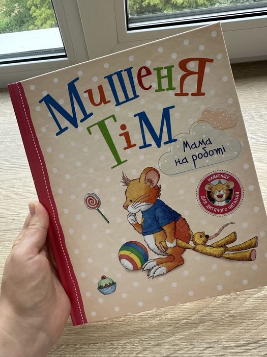 Книжки для дітей Мишеня Тім