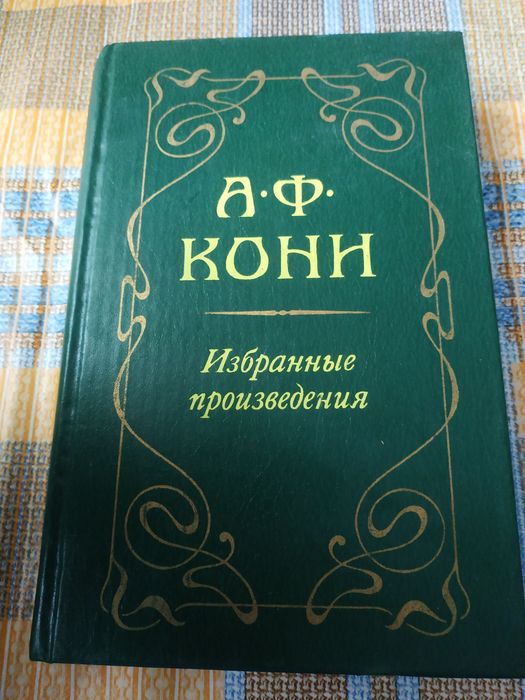 Кони А. Ф. Избранные произведения 1980
