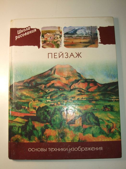 Продам книгу Пейзаж Основы техники изображения