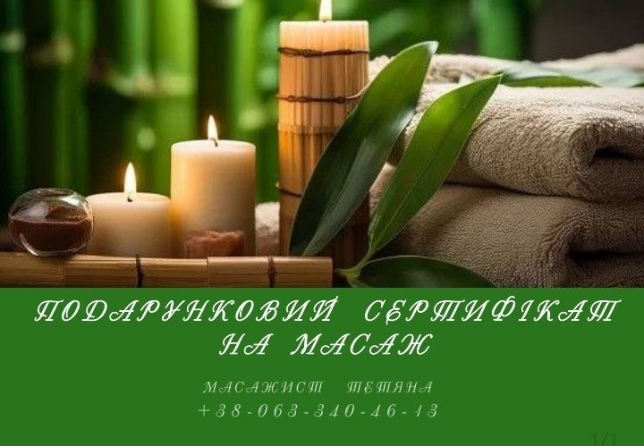 Масаж професійний (район Голівуд, маг.Олександрівський). Массаж