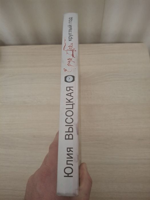 Книга Едим дома круглый год Юлия Высоцкая