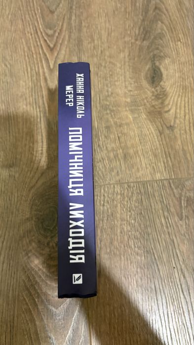 книга «помічниця лиходія»