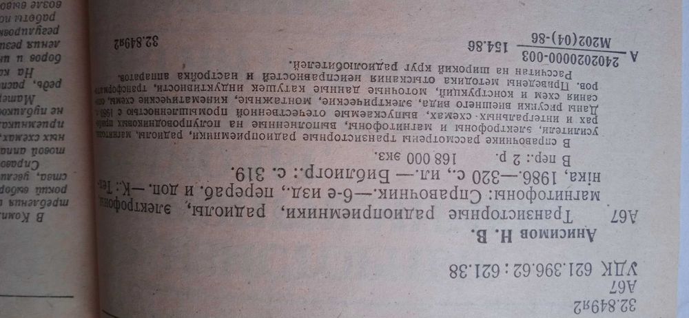 Анисимов Транзисторные радиоприемники , радиолы , электрофоны Книга