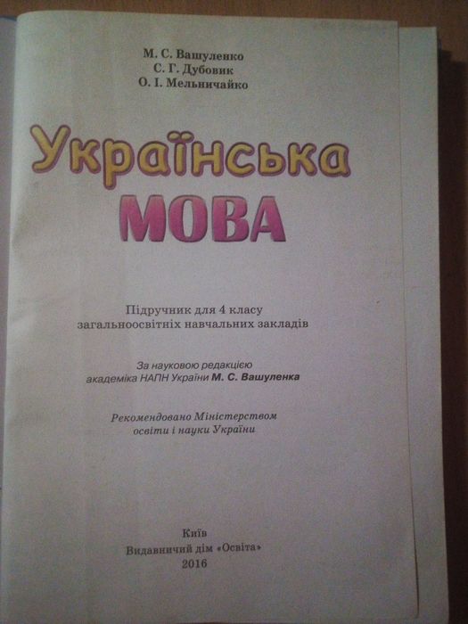 Підручник з Української мови 4 клас 2016