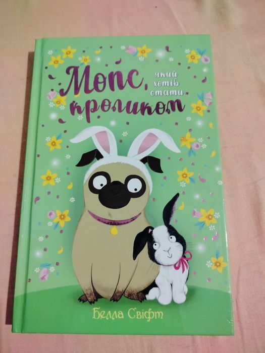 Серія дитячих книг «Мопс» Белли Свіфт