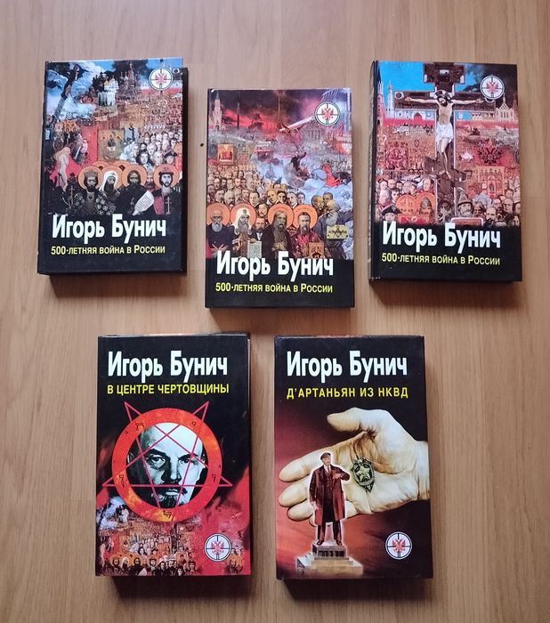 Игорь Бунич, комплект книг.