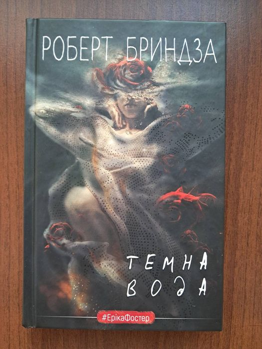 Роберт Бриндза "Темна вода"