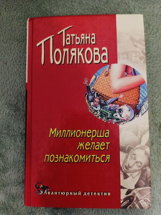 Т. Полякова. Миллионерша желает познакомиться