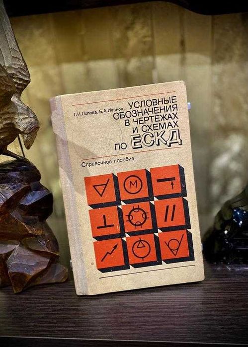 1976! Условные обозначения в чертежах и схемах по ЕСКД Попова техника