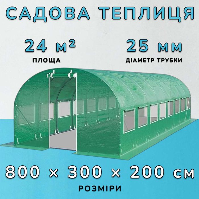 Теплиця парник тунель для розсади 24 м² тент теплица садовая