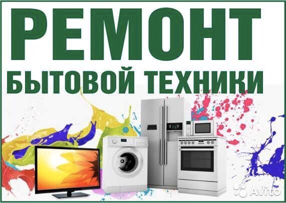 Ремонт бытовой техники