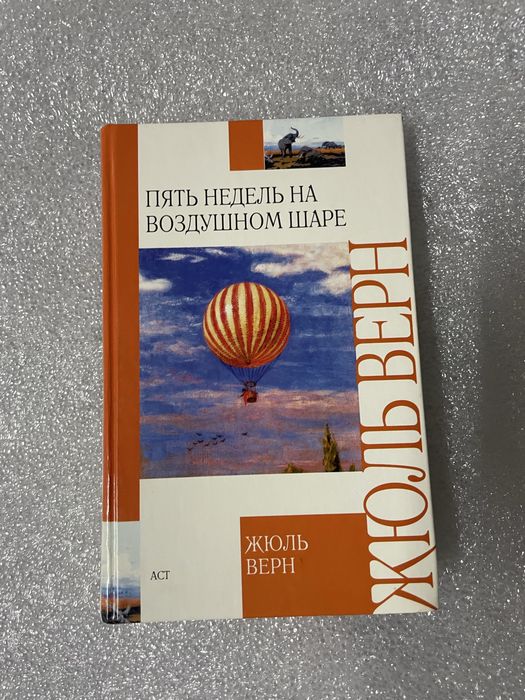 Книга»пять недель на воздушном шаре»