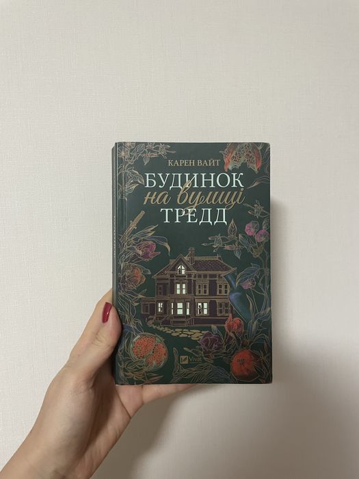 Книга «Будинок на вулиці Тредд » Карен Уайт