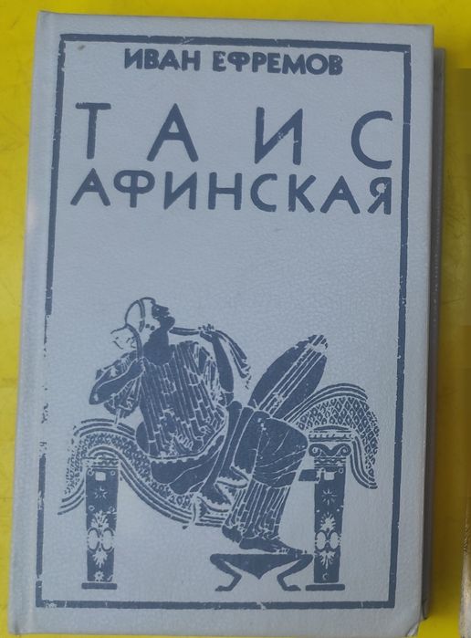 И. Ефремов. Таис Афинская